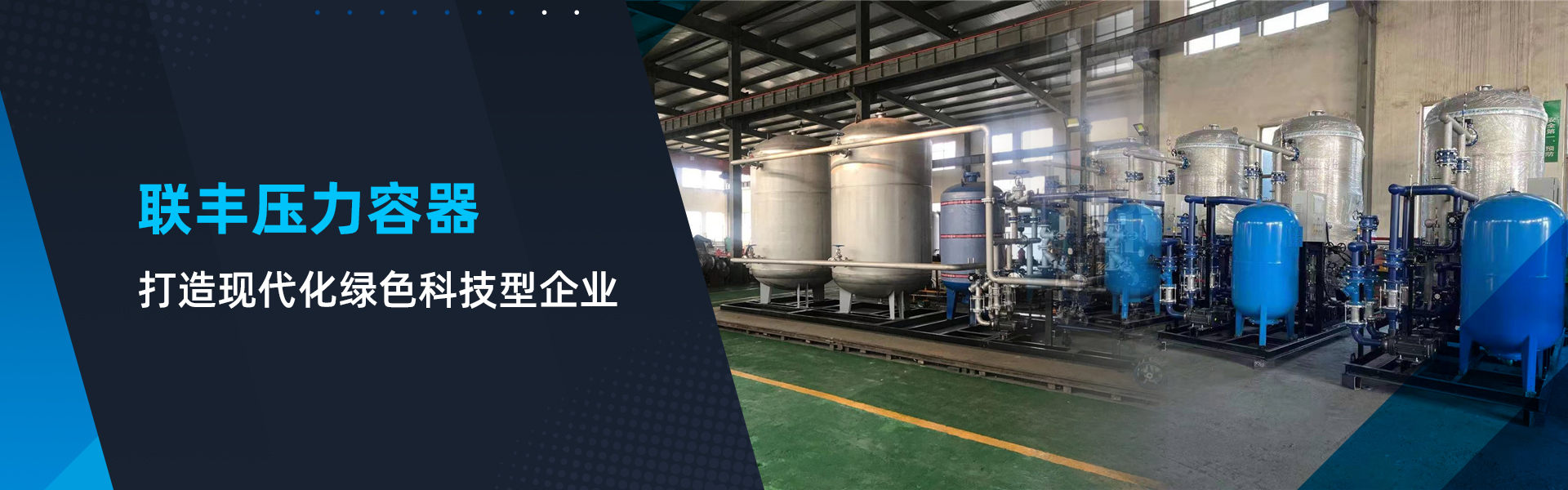 網站首頁-紹興市上虞聯豐壓力容器有限公司