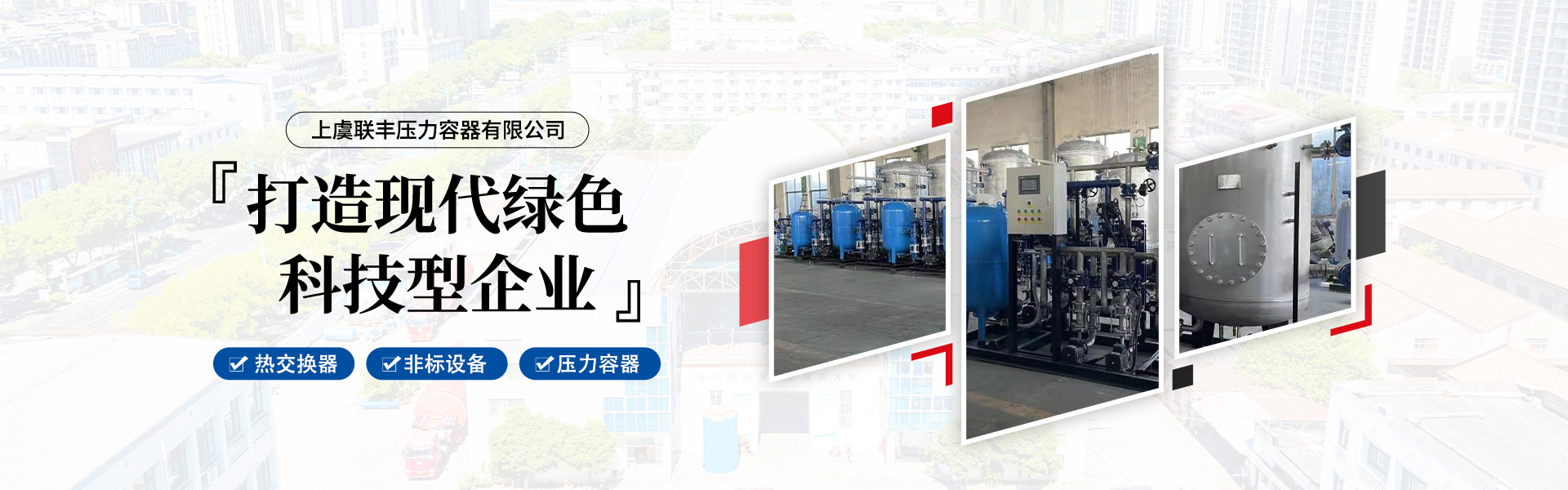 網站首頁-紹興市上虞聯豐壓力容器有限公司